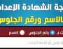 رابط نتيجة الشهادة الإعدادية الدور الثاني 2023 في محافظة الفيوم