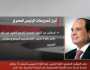 حزب المؤتمر: كلمة الرئيس السيسي تضمنت 3 رسائل حازمة بينها الأمن القومي