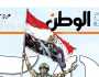 اقرأ في عدد «الوطن» غدا.. «50 عاما من العزة» 