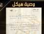 «الوثائقية» تعرض أجزاء من وصية «هيكل» بخط يده.. «البحث عن الخير والحق والجمال»