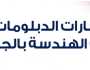 موعد تنسيق الدبلومات الفنية 2024..الرابط والكليات المتاحة بجميع المحافظات