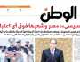 اقرأ في عدد «الوطن» غدا.. السيسي: مصر وشعبها فوق أي اعتبار
