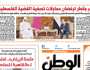 اقرأ في عدد «الوطن» غدا.. مصر وقطر ترفضان محاولات تصفية القضية الفلسطينية