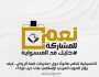 «التنسيقية» تنظم صالونا عن «مخرجات قمة الرياض.. كيف يؤثر الصوت العربي؟»