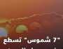حقيقة «7 شموس» تسطع في سماء الصين.. «فيديو»