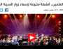 صحف العالم عن مهرجان العلمين: الحدث الفني الأكبر ترفيهيا على مستوى الشرق الأوسط