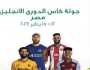 جولة كأس الدوري الإنجليزي في القاهرة من 12 إلى 15 يناير برعاية زيوت كاسترول الرائدة