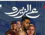 فيلم «ع الزيرو» بطولة محمد رمضان يحقق إيرادات 72 جنيها في 24 ساعة