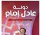 «دولة عادل إمام».. ما لا تعرفه عن الزعيم في كتاب لأشرف شرف