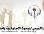 كيف واجهت الدولة الاستقطاب المجتمعي؟.. «القومي للبحوث» يكشف التحديات