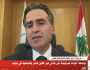 وزير الأشغال اللبناني: على المجتمع الدولي التحرك لوقف المجازر الإسرائيلية