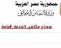 بدء التقديم في الخدمة العامة لخريجي الجامعات والمعاهد اليوم.. اعرف التفاصيل