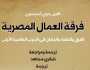 «فرقة العمال المصرية» يواصل تصدره لقائمة الأكثر مبيعا لـ«القومي للترجمة»