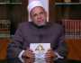أستاذ تفسير يوضح عبر قناة الناس اسم الله «الغفور» (فيديو)