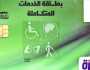 طريقة الاستعلام عن ‎كارت الخدمات المتكاملة بالرقم القومي.. رابط مباشر