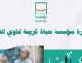 انطلاق مبادرة «خُطى» لخدمة ذوي الهمم في 3 محافظات برعاية «حياة كريمة»