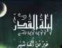 أدعية ليلة القدر مكتوبة.. تعرف على أفضل الأدعية المستحبة