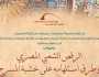 مكتبة الإسكندرية تنظم محاضرة عن تراث الفن الشعبي المصري