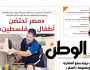 اقرأ في عدد «الوطن» غدا.. «مصر تحتضن أطفال فلسطين»