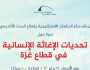 ندوة بمكتبة الإسكندرية حول تحديات الإغاثة الإنسانية في قطاع غزة