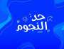 غدا انطلاق سهرات «حد النجوم» من قلب مهرجان العلمين الجديدة على شاشات «المتحدة»