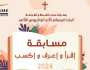 جوائز تصل لـ5 آلاف جنيه.. تفاصيل مسابقة مدرسة الكتاب المقدس للقراءة