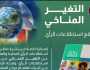 «معلومات الوزراء».. ينشر استطلاعات رأي محلية وعالمية عن التغير المناخي