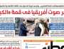 اقرأ في عدد «الوطن» غدا.. مصر صوت إفريقيا في قمة «الكبار»