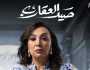 صفاء جلال تكشف عن شخصيتها في مسلسل صيد العقارب.. رمضان 2024