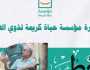 «خطى» مبادرة جديدة من «حياة كريمة» لدعم ذوي الهمم