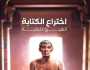 «اتكلم عربي» توضح لأبناء المصريين بالخارج لماذا اختُرعت الهيروغليفية؟