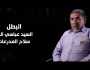 البطل السيد عباسي البنا: كان لدي 3 أمنيات عند عبور القناة.. منها رفع علم مصر في سيناء