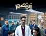 مسلسل زينهم يتصدر قائمة الأكثر مشاهدة على منصة Watch it بعد عرض 5 حلقات