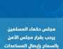 «حكماء المسلمين» يرحب بقرار السماح بإيصال المساعدات إلى غزة بشكل موسع