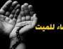 11 دعاء للميت مؤثر وقصير.. اللهم اكتبه عندك من الصابرين