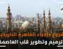 «التنمية الحضرية»: تطوير القاهرة التاريخية يستهدف الترويج السياحي وحماية الآثار
