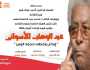 «الثقافة» تحتفي بعبد الوهاب الأسواني في مؤتمر أدبي بمسقط رأسه الخميس