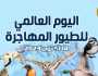 مصر تشارك دول العالم الاحتفال باليوم العالمي للطيور المهاجرة