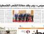 اقرأ في عدد «الوطن» غدا.. «السيسي»: يجب وقف معاناة الشعب الفلسطيني