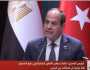 الرئيس السيسي: نهدف لرفع معدل التبادل التجاري مع تركيا إلى 15 مليار دولار