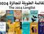 إعلان القائمة القصيرة لجائزة البوكر 2024 اليوم.. 50 ألف دولار للفائز