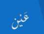 معاني كلمة عين في اللغة العربية.. موقعها في الجملة يحسم الأمر