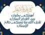 أول أيام عيد الفطر 2024 في تونس وأماكن الصلاة