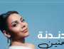 حنين الشاطر تطرح أولى أغنياتها «دندنة» (فيديو)