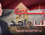 وزارة الداخلية تُواصل فعاليات المرحلة الـ26 من مبادرة «كلنا واحد» لمدة شهر