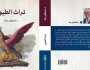 «تراث الطيور» كتاب يكشف أسرار علاقة الإنسان بالطيور في الموروث العربي
