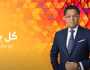قناة ON تطرح برومو برنامج «كل يوم» لـ خالد أبو بكر (فيديو)