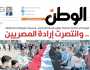 اقرأ في عدد «الوطن» غدا.. وانتصرت إرادة المصريين