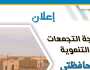  رابط نتيجة التجمعات التنموية لمحافظتي جنوب وشمال سيناء.. احصل على منزل و5 أفدنة