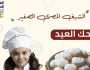 «اعرف واطبخ وتذوق كعك العيد».. ورشة عمل متحف الحضارة المصرية غدا